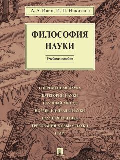 Яна Полякова - Общие проблемы философии науки