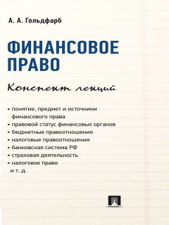 Андрей Лушников - Развитие науки финансового права в России