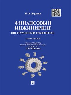 Р. Фархутдинов - Эффективность саморегулирования в строительстве. Монография