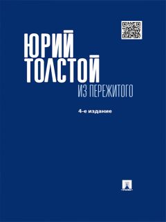 Юрий Толстой - Из пережитого. 4-е издание