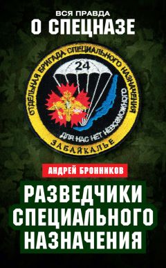 Андрей Бронников - Разведчики специального назначения. Из жизни 24-й бригады спецназа ГРУ