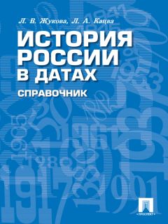 Наталия Трифонова - История России IX–XXI веков в датах