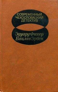 Эдуард Фикер - Современный чехословацкий детектив [Антология. 1982 г.]