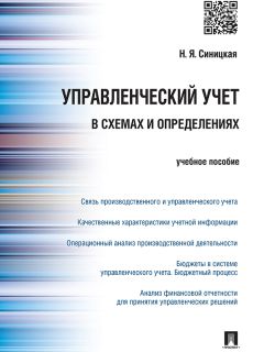 Нина Прохорова - Управление затратами на предприятии. Планирование и прогнозирование, анализ и минимизация затрат