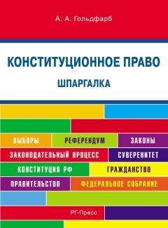 Любовь Шарнина - Конституционное право. Учебное пособие