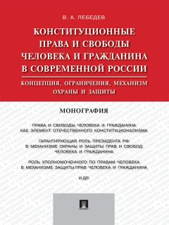 Олег Рыбаков - Российская правовая политика в сфере защиты прав и свобод личности