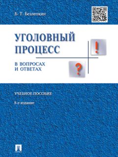 Елена Бережко - Нравственные основы уголовного судопроизводства