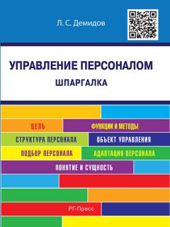 Сергей Шапиро - Управление персоналом