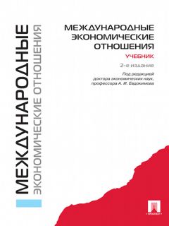 Коллектив авторов - Международные экономические отношения. 2-е издание