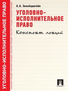 А. Зильберштейн - Уголовно-исполнительное право. Конспект лекций