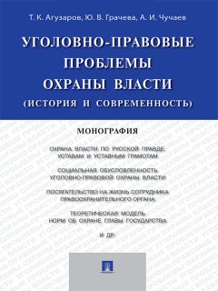 Никита Иванов - Общественная опасность деяния как онтологическая основа криминализации. Монография