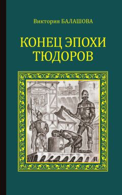 Наталья Павлищева - Я – Елизавета. Любовь Королевы-девственницы