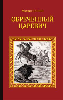 Михаил Попов - Пуля для эрцгерцога