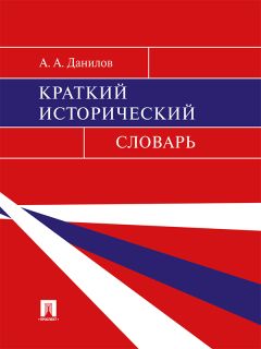 Анатолий Свенцицкий - Краткий психологический словарь