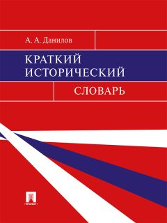 Александр Данилов - Краткий исторический словарь