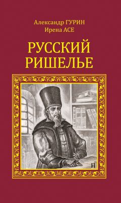 Александр Гурин - Русский Ришелье