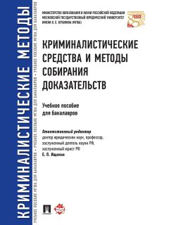 Сергей Россинский - Механизм формирования результатов «невербальных» следственных и судебных действий в уголовном судопроизводстве. Монография