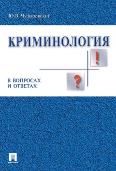 Михаил Хурчак - Криминология. Общая часть: Конспект лекций