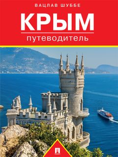 Александр Андреев - Крым великолепный. Книга для путешественников