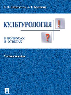 Александр Доброхотов - Культурология в вопросах и ответах. Учебное пособие