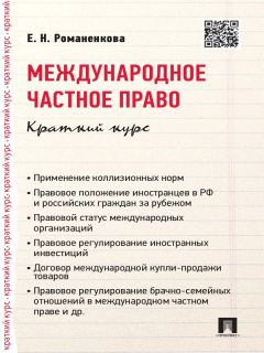 Евгения Романенкова - Международное частное право. Краткий курс. Учебное пособие