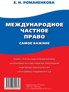 Евгения Романенкова - Международное частное право. Краткий курс. Учебное пособие