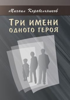 Михаил Корабельников - Три имени одного героя