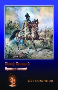 Юзеф Крашевский - Варшава в 1794 году (сборник)