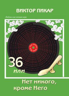 Виктор Пикар - 36, или Нет никого, кроме Него