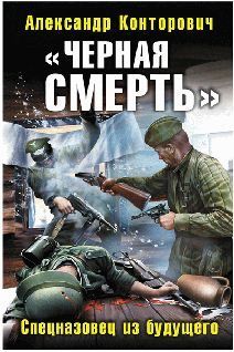 Александр Конторович - Выжженая земля. Тетралогия