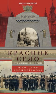 Вячеслав Пежемский - Красное Село. Страницы истории