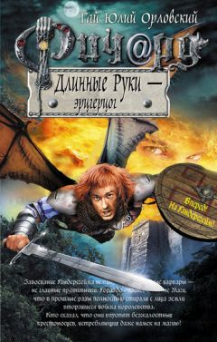 Гай Орловский - Ричард Длинные Руки — король