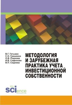 Светлана Гришкина - Методология и зарубежная практика учета инвестиционной собственности