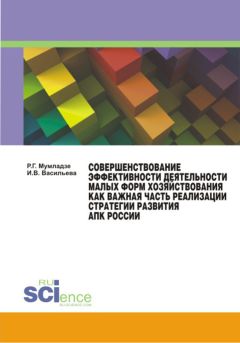 И. Васильева - Совершенствование эффективности деятельности малых форм хозяйствования как важная часть реализации стратегии развития АПК России