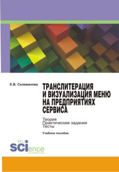 Елена Селеванова - Транслитерация и визуализация меню на предприятиях сервиса
