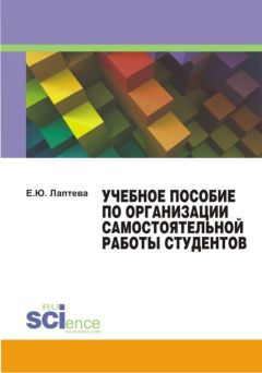 Е. Лаптева - Учебное пособие по организации самостоятельной работы студентов