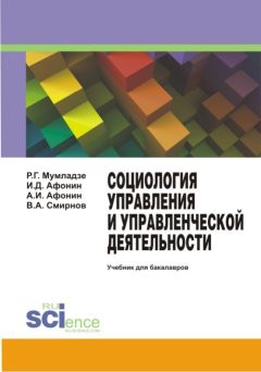 И. Афонин - Социология управления и управленческой деятельности. Учебник для бакалавров