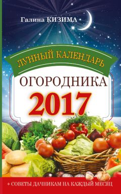 Галина Кизима - Дачный лунный календарь на 2016 год