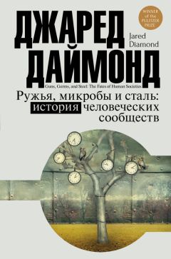 Джаред Даймонд - Ружья, микробы и сталь. История человеческих сообществ