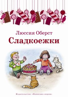 Люссия Оберст - Сладкоежки (сборник)