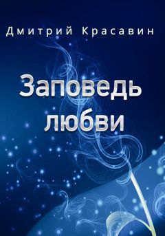 Дмитрий Красавин - Прости меня, незнакомка. Рассказы и зарисовки