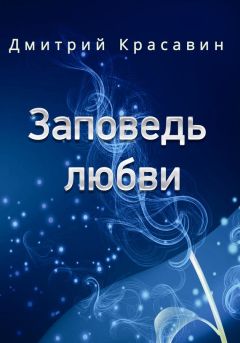 Дмитрий Красавин - Прости меня, незнакомка. Рассказы и зарисовки