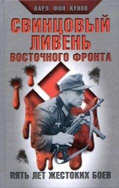 Ганс Киншерманн - Кроваво-красный снег. Записки пулеметчика Вермахта