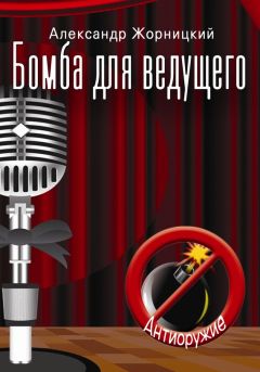 Александр Жорницкий - Бомба для ведущего (Антиоружие)