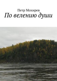 Петр Мохирев - По велению души