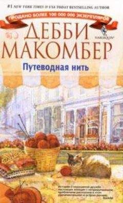 Дебби Макомбер - Магазинчик на Цветочной улице