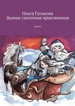 Ольга Гуськова - Зимние сказочные приключения. Сказки