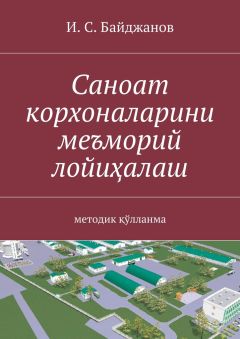 Ибадулла Байджанов - Ландшафт меъморчилиги муҳитини шакллантириш. Услубий қўлланма