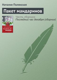 Наталия Полянская - Пакет мандаринов