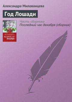 Александра Милованцева - Путешествие с закрытыми глазами